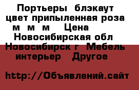 Портьеры  блэкаут  цвет припыленная роза  5м 4м 3м  › Цена ­ 2 400 - Новосибирская обл., Новосибирск г. Мебель, интерьер » Другое   